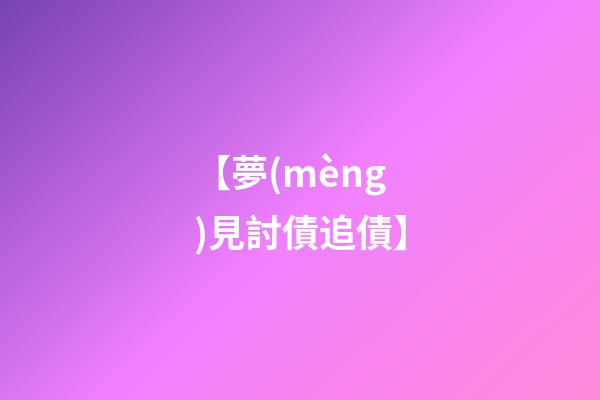 【夢(mèng)見討債追債】