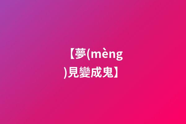 【夢(mèng)見變成鬼】