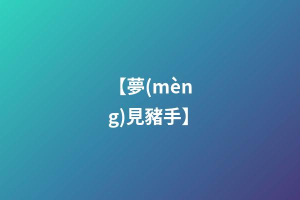 【夢(mèng)見豬手】