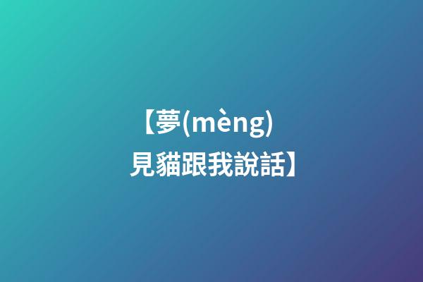 【夢(mèng)見貓跟我說話】