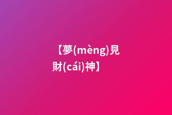 【夢(mèng)見財(cái)神】