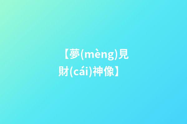 【夢(mèng)見財(cái)神像】