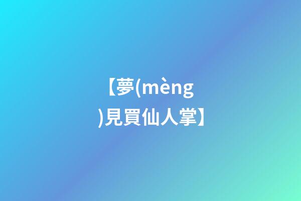 【夢(mèng)見買仙人掌】