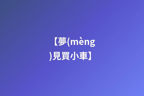 【夢(mèng)見買小車】
