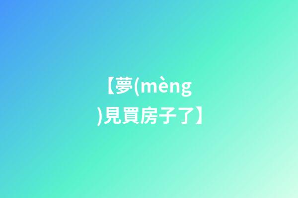 【夢(mèng)見買房子了】