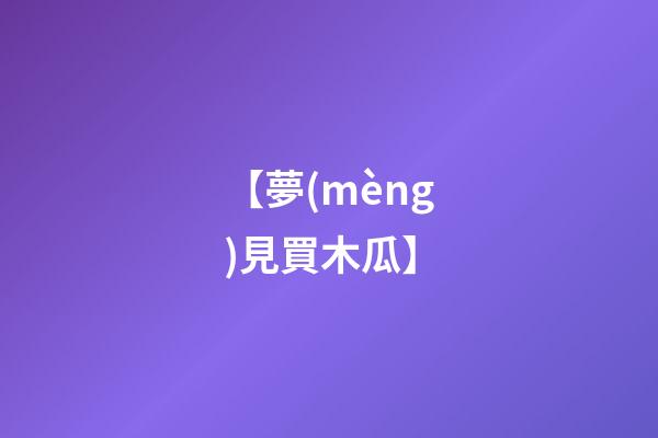 【夢(mèng)見買木瓜】