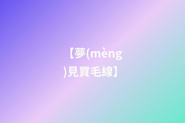 【夢(mèng)見買毛線】