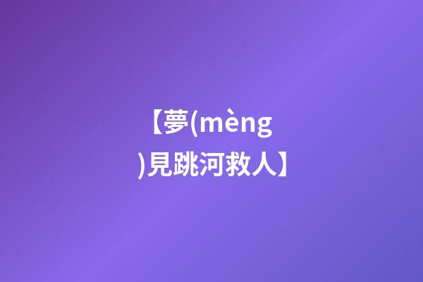 【夢(mèng)見跳河救人】