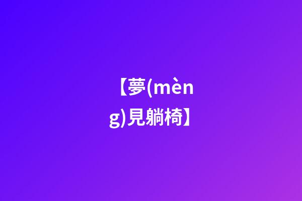 【夢(mèng)見躺椅】