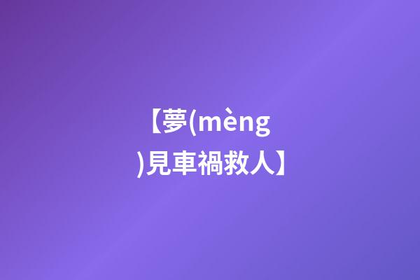 【夢(mèng)見車禍救人】