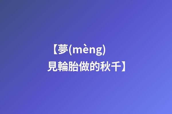 【夢(mèng)見輪胎做的秋千】