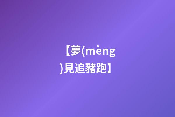 【夢(mèng)見追豬跑】