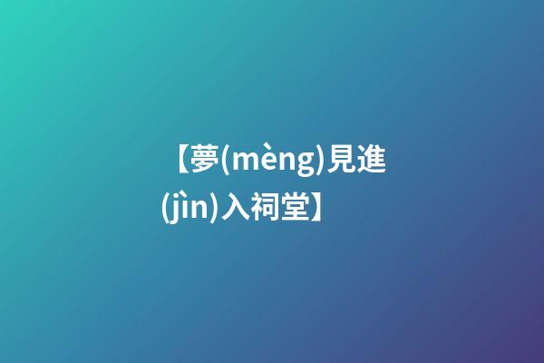 【夢(mèng)見進(jìn)入祠堂】