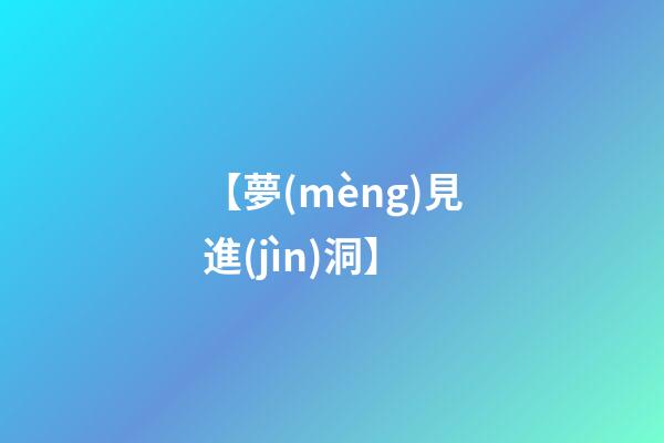 【夢(mèng)見進(jìn)洞】