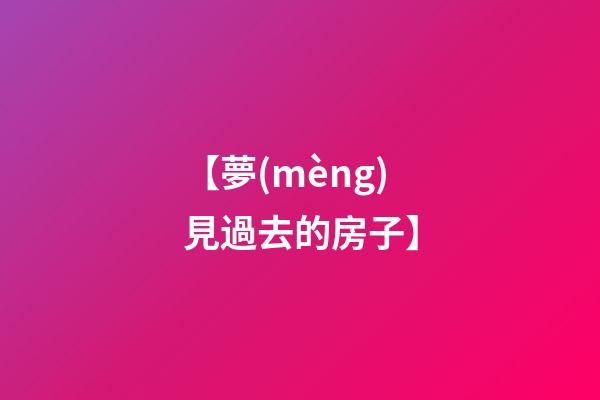 【夢(mèng)見過去的房子】