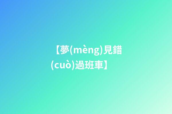 【夢(mèng)見錯(cuò)過班車】