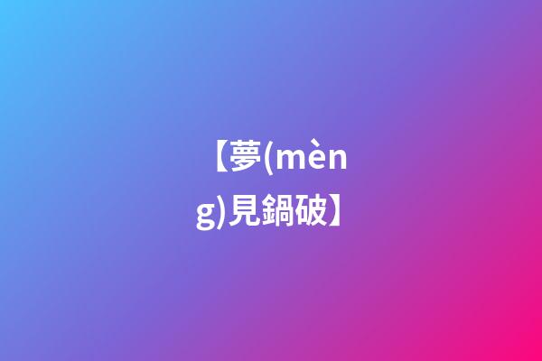 【夢(mèng)見鍋破】
