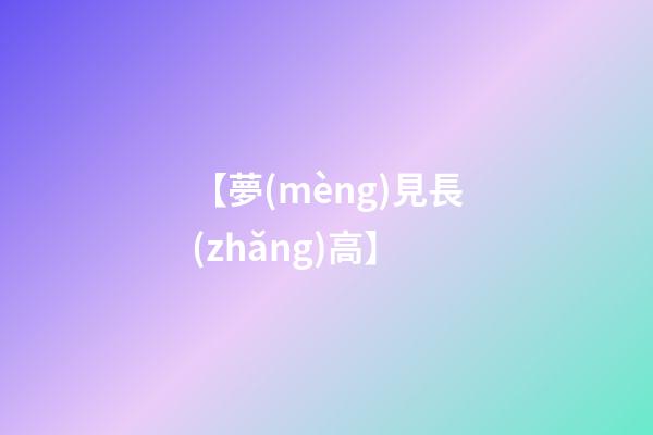 【夢(mèng)見長(zhǎng)高】