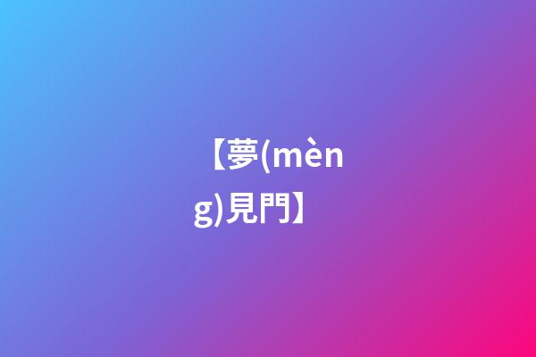【夢(mèng)見門】