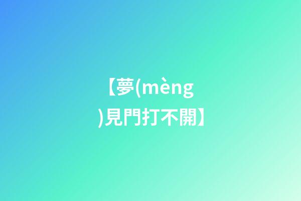 【夢(mèng)見門打不開】