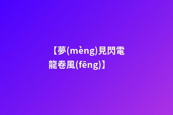 【夢(mèng)見閃電龍卷風(fēng)】