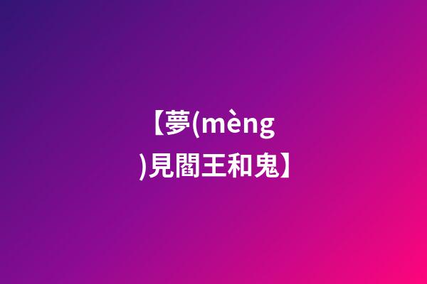 【夢(mèng)見閻王和鬼】