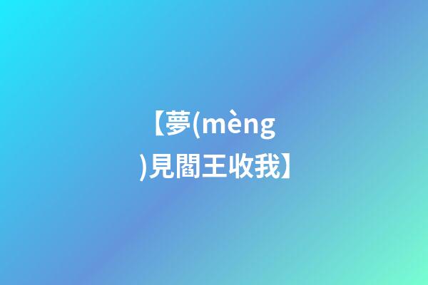 【夢(mèng)見閻王收我】
