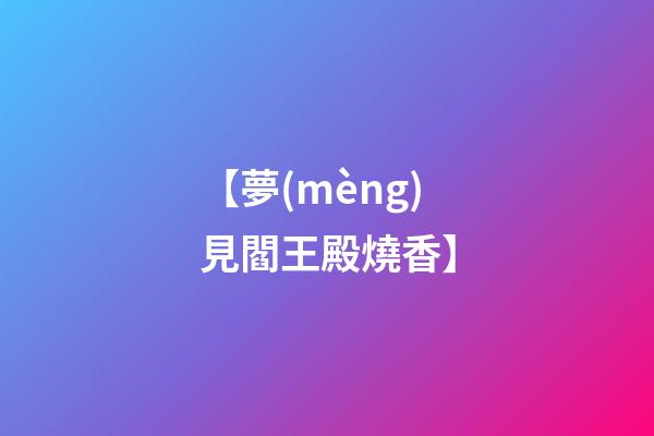【夢(mèng)見閻王殿燒香】