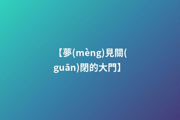 【夢(mèng)見關(guān)閉的大門】