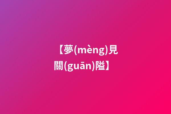 【夢(mèng)見關(guān)隘】
