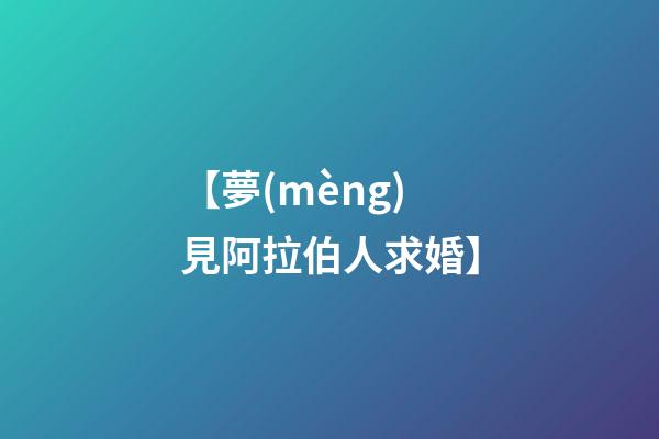 【夢(mèng)見阿拉伯人求婚】