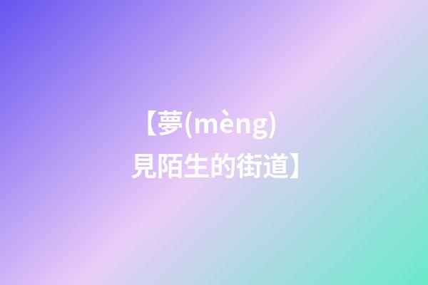 【夢(mèng)見陌生的街道】