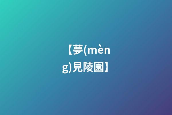 【夢(mèng)見陵園】