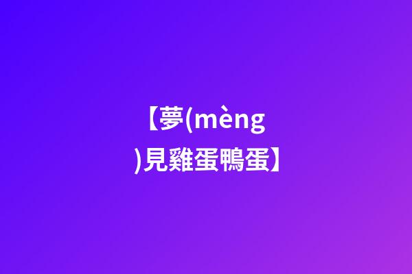 【夢(mèng)見雞蛋鴨蛋】