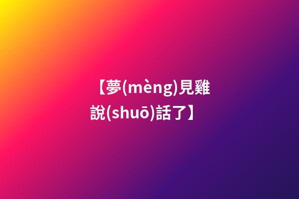 【夢(mèng)見雞說(shuō)話了】