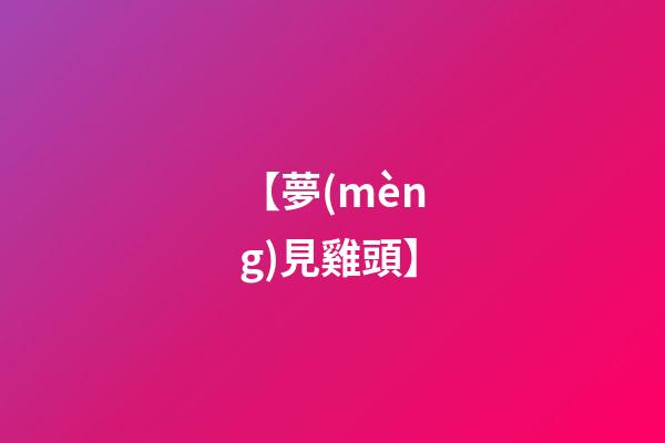 【夢(mèng)見雞頭】