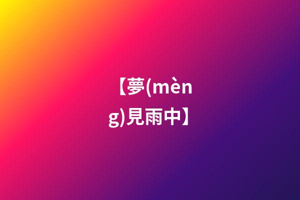 【夢(mèng)見雨中】
