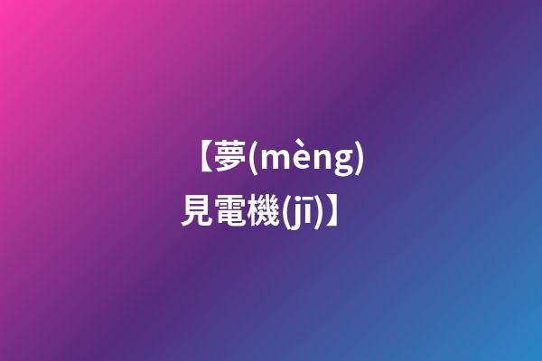 【夢(mèng)見電機(jī)】