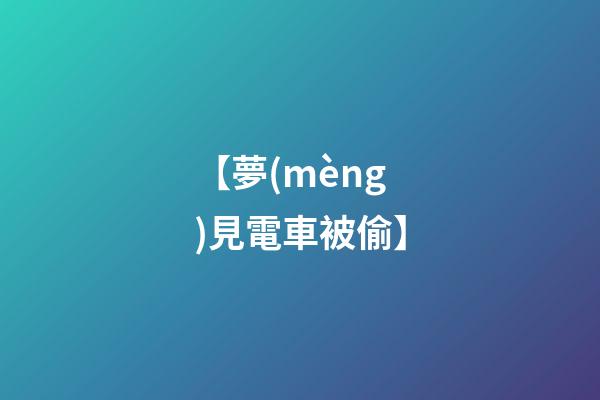 【夢(mèng)見電車被偷】