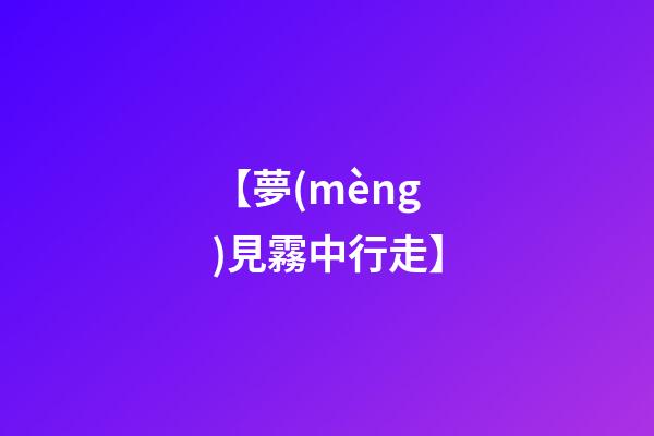 【夢(mèng)見霧中行走】