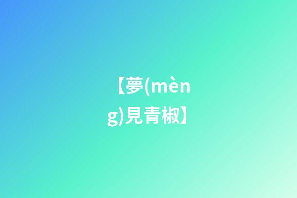 【夢(mèng)見青椒】