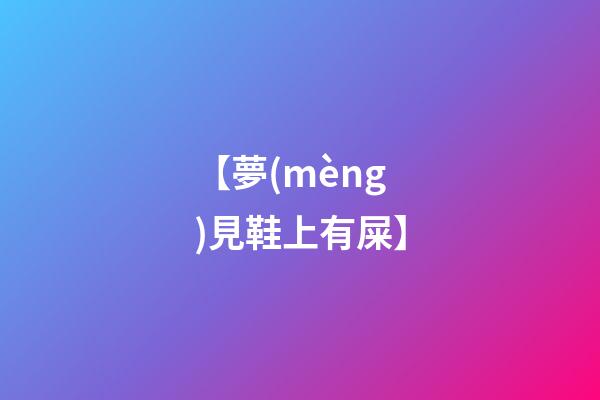 【夢(mèng)見鞋上有屎】