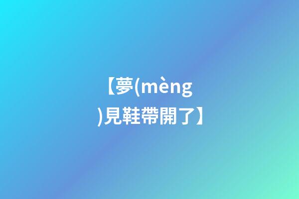 【夢(mèng)見鞋帶開了】