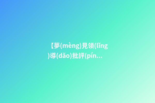 【夢(mèng)見領(lǐng)導(dǎo)批評(píng)】