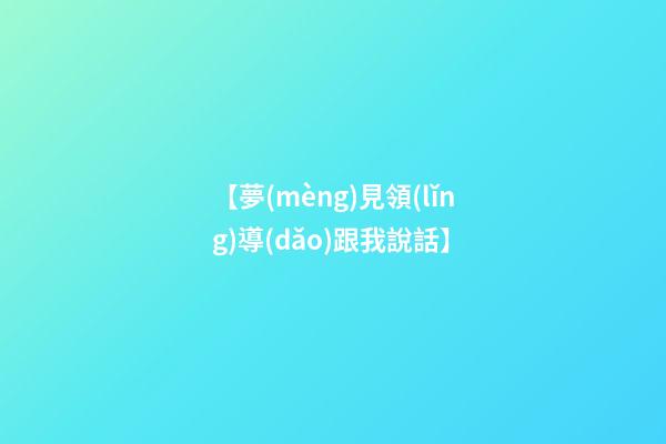 【夢(mèng)見領(lǐng)導(dǎo)跟我說話】
