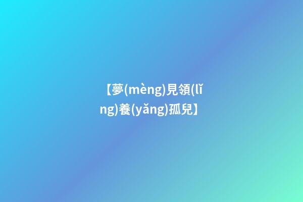 【夢(mèng)見領(lǐng)養(yǎng)孤兒】