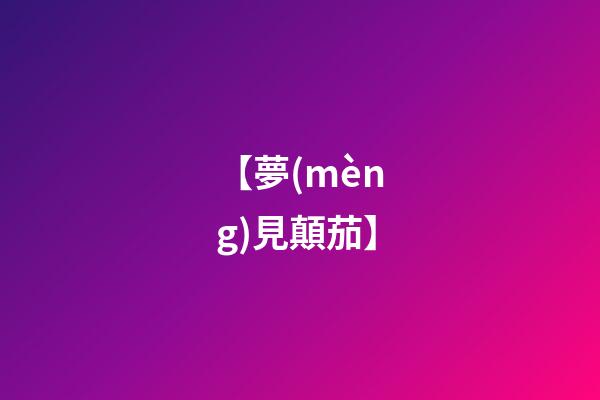 【夢(mèng)見顛茄】