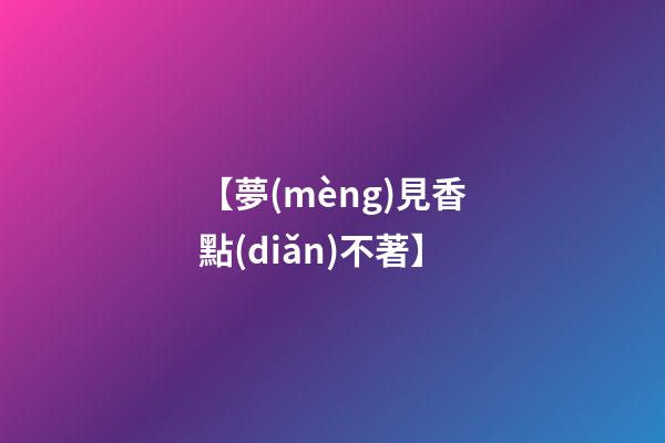 【夢(mèng)見香點(diǎn)不著】