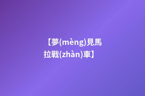 【夢(mèng)見馬拉戰(zhàn)車】