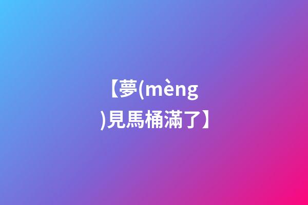 【夢(mèng)見馬桶滿了】